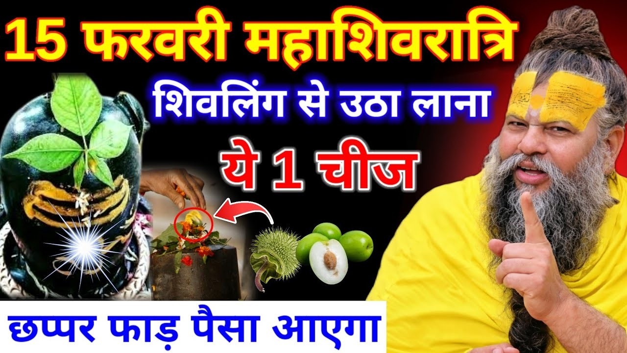 महाशिवरात्रि के दिन चुपचाप शिवलिंग से उठा लाना ये 1 गुप्त चीज इतना पैसा आएगा कि..#premanandjimaharaj