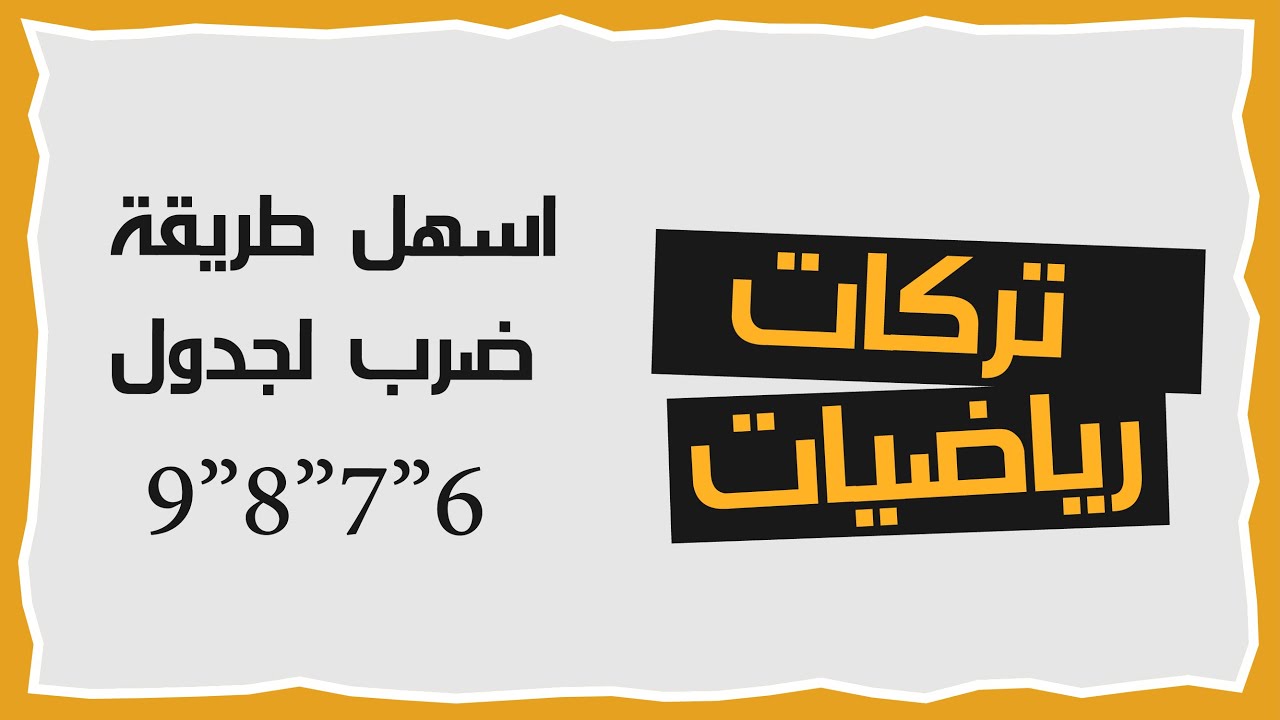 تركات رياضيات | اسهل طريقة ضرب لجدول 6 و 7 و  8 و 9