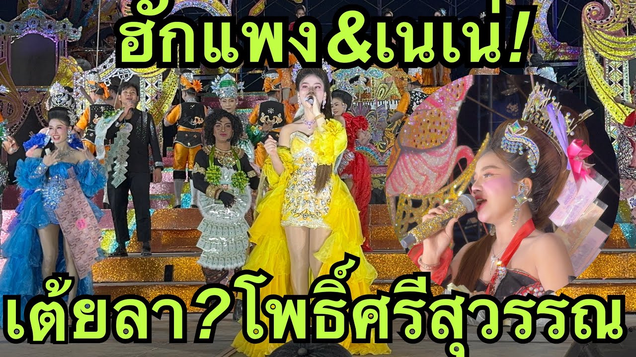 ฮักแพง💖เนเน่🎷เต้ยลา💢โพธิ์ศรีสุววรรณ #ฮักแพงวรัญญาภรณ์ 
