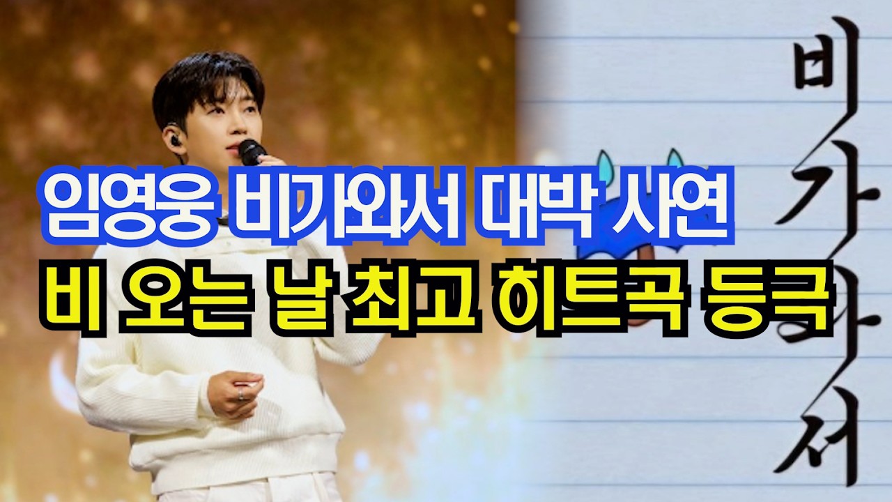 임영웅 비가 와서  대박 사연, 비 오는 날 최고 히트곡 등극