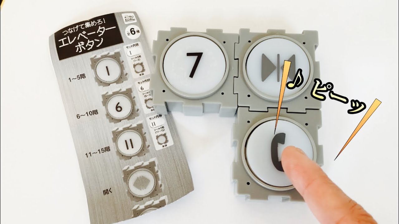 【つなげれるガチャ】エレベーターボタンを押してみた！