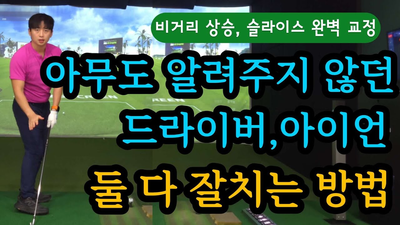저는 이 연습만 하겠습니다. 비거리의 핵심 포인트!! 독학 골퍼라면 이것부터 즉시 시도해 보시는 것이 어떨까요?