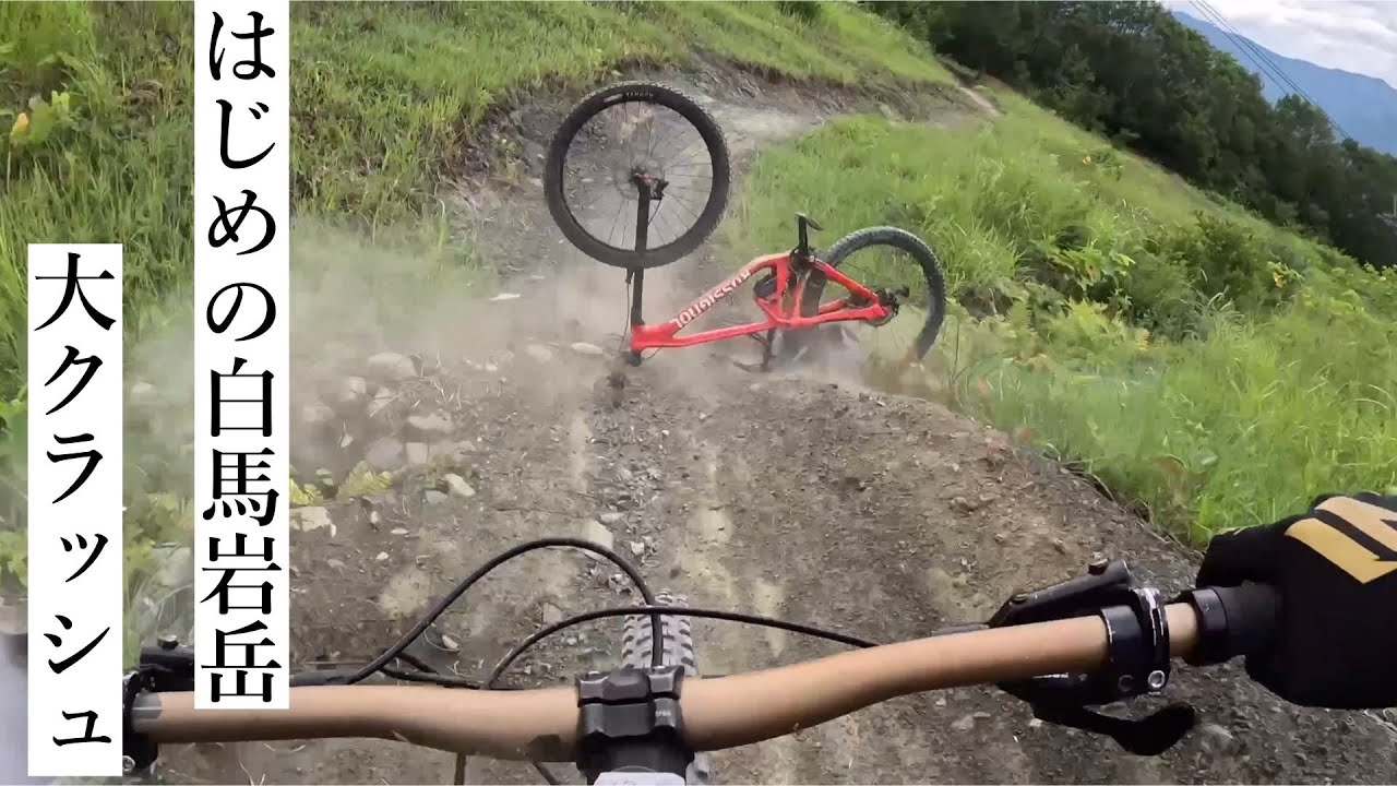 初めての白馬岩岳(MTBダウンヒル)
