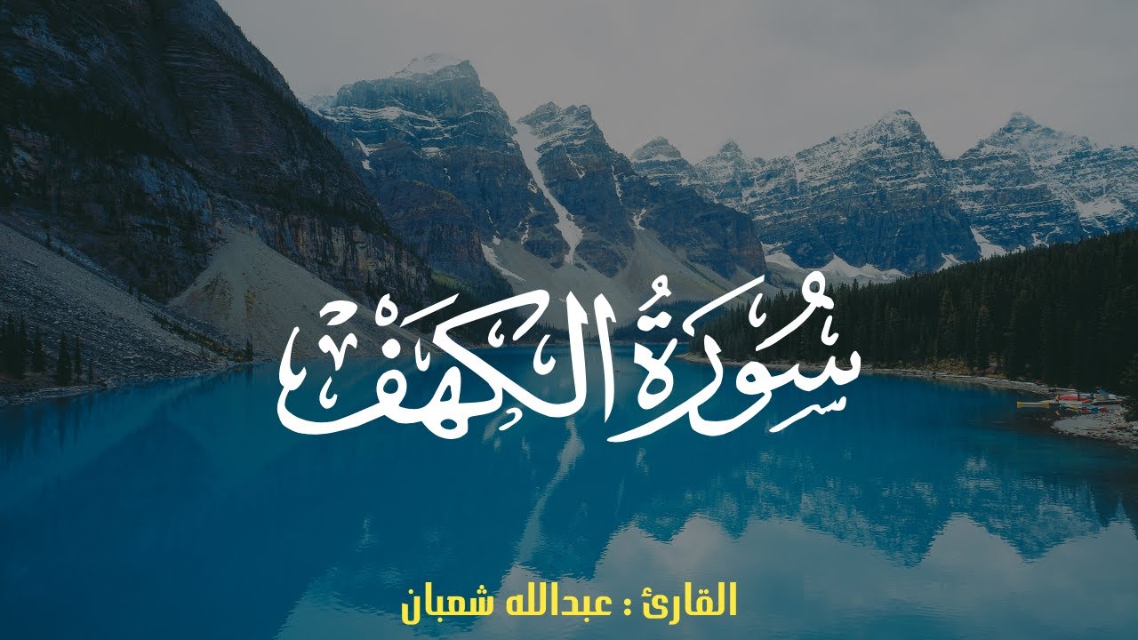 Al-Kahf Peaceful Recitation 4K | سورة الكهف بصوت عبدالله شعبان