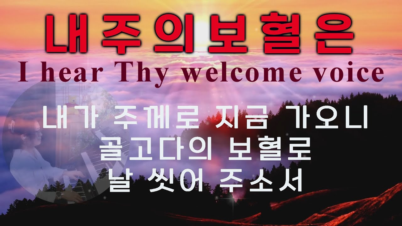 내 주의 보혈은 I hear Thy welcome voice l 묵상기도 l 잠 자며 듣는 찬양 l 찬송가연주 l Prayer Music