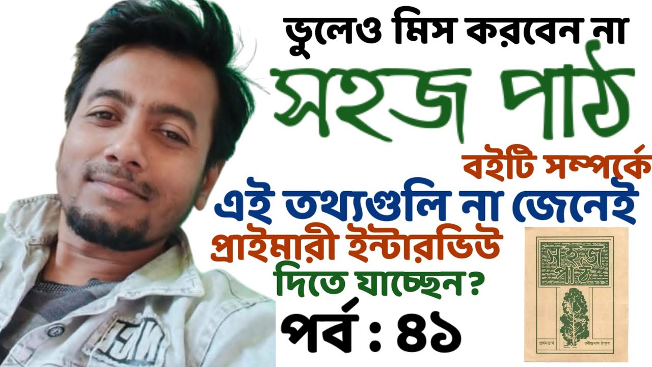 Primary Interview Tips : সহজ পাঠ বিষয়ে সব প্রশ্ন একসাথে : | EP : 41 | Sougata's Diary |