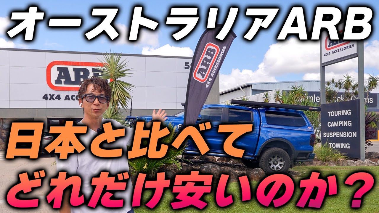 オーストラリアでARB行ってみたらすごかった　ランドクルーザー250 ハイラックス