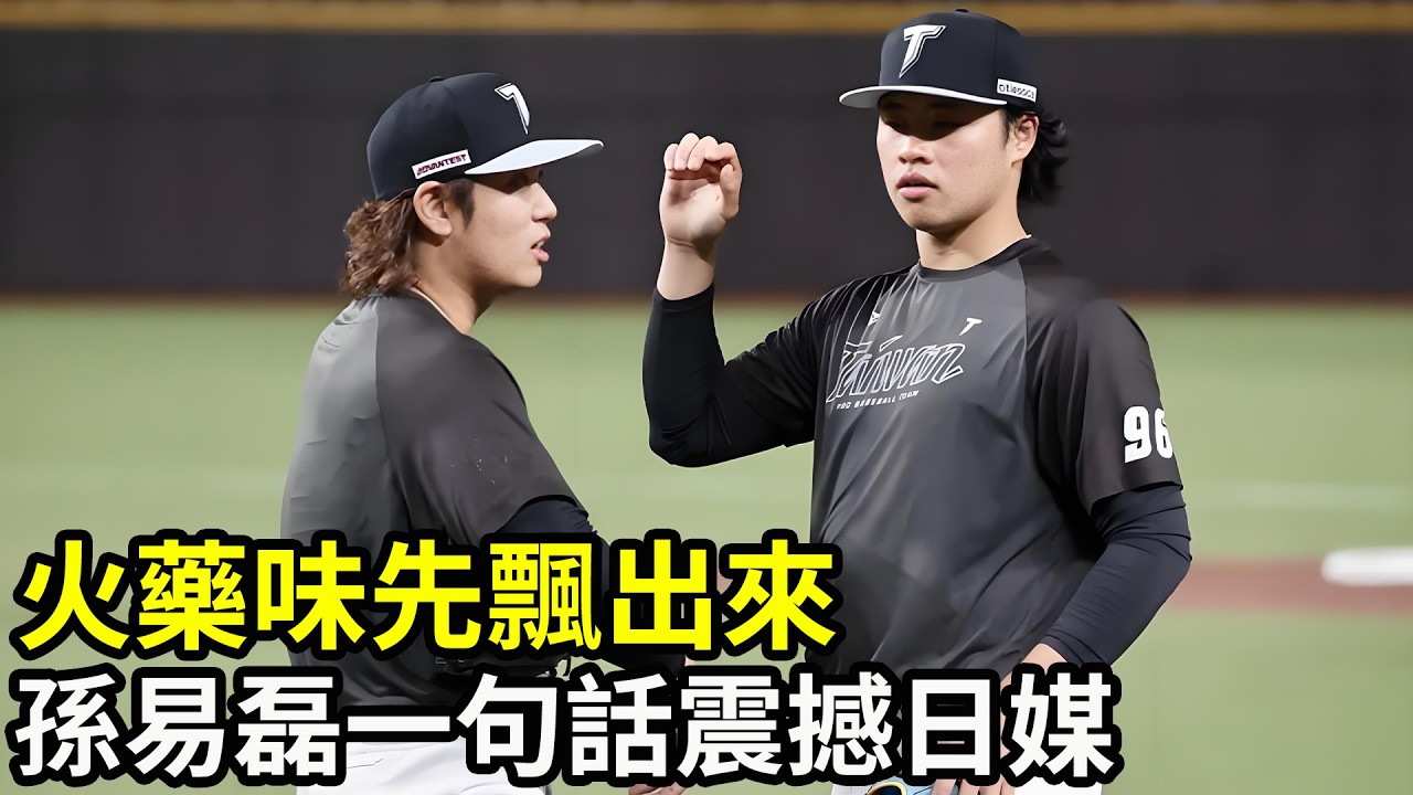 經典賽還沒開打火藥味先飄出來？孫易磊一句話震撼日媒：對手不只日本隊！冷靜背後其實更狠！