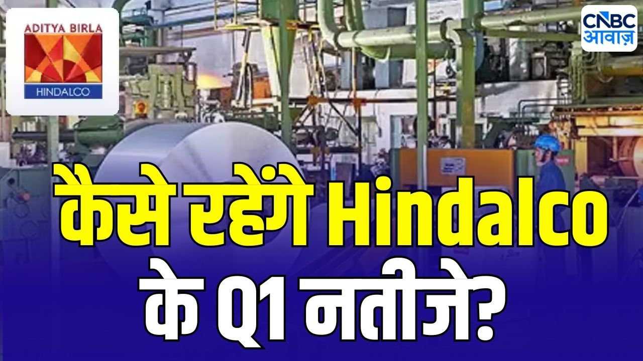 Hindalco Q1 Preview : कैसे रहेंगे Hindalco के नतीजे ?  | Hindalco q1 expectations
