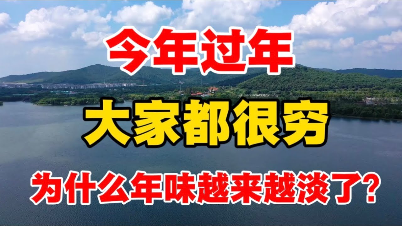 今年过年，大家都很穷！为什么越来越没有年味了？