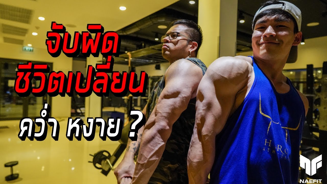 คว่ำ-หงาย เปลี่ยนแขนได้ทั้งใบ จับผิดชีวิตเปลี่ยน !!
