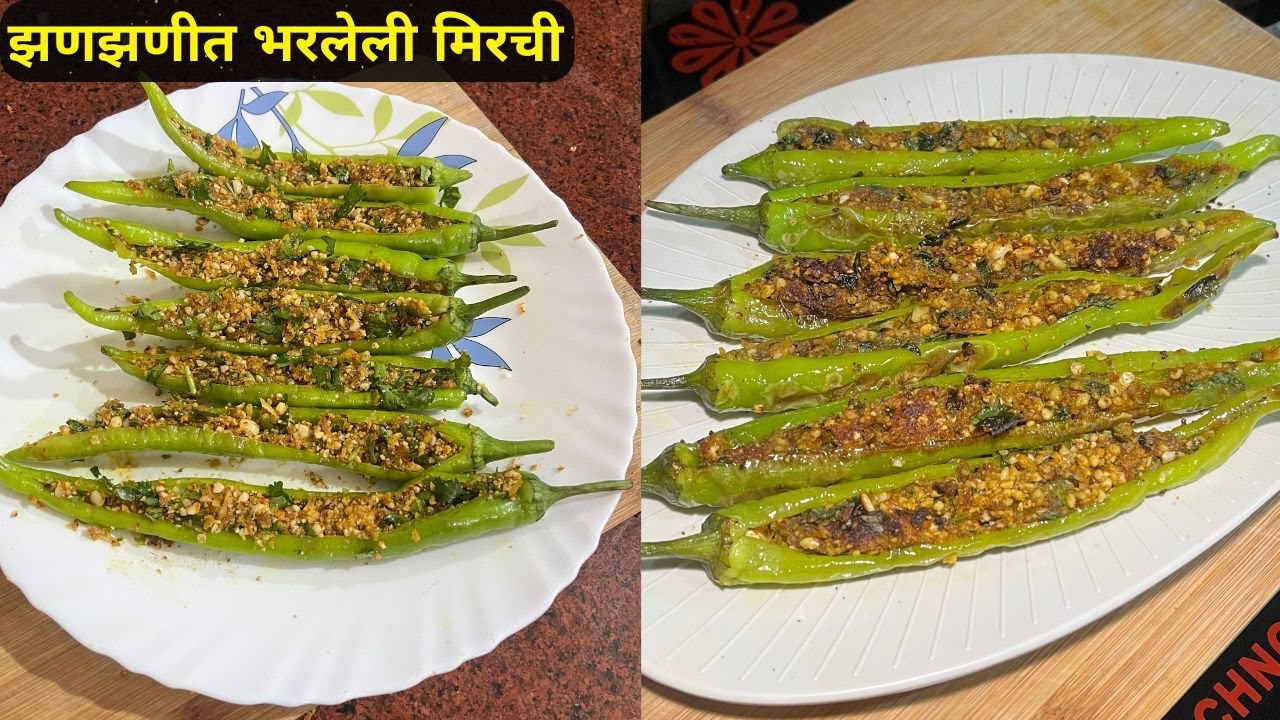 जेवणाला खास तडका! झटपट होणारी झणझणीत भरलेली मिरची रेसिपी | Bharati Mistari