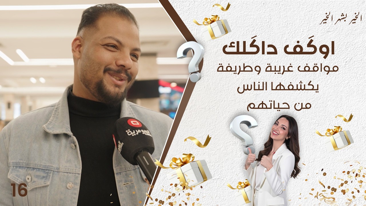 مواقف غريبة وطريفة يكشفها الناس من حياتهم - اوگف داگلك   حلقة ١٦