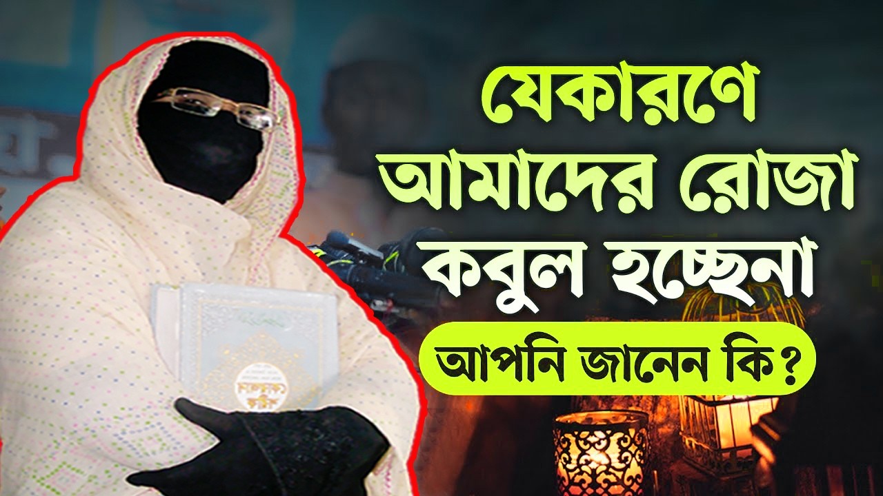 যেকারণে আমাদের রোজা কবুল হচ্ছেনা | নারী বক্তা সকিনা বেগম | মহিলা বক্তার ওয়াজ | mohila new waz 2026