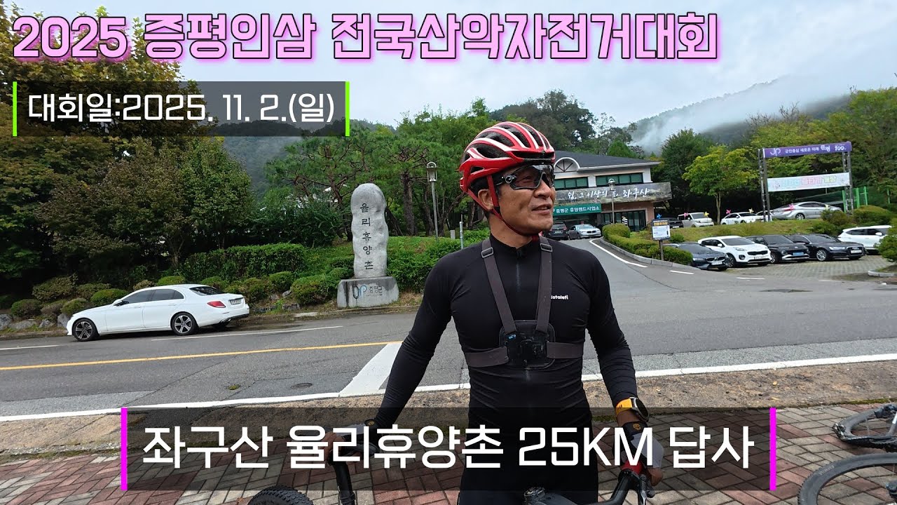 2025 증평인삼 전국산악자전거대회(11.2.) / 좌구산 율리휴양촌 25KM 답사 / 업힐 연습 많이 하셔요~^^ / 2025. 10.4.