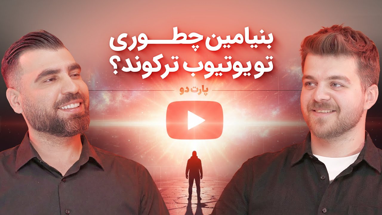 بنیامین چطوری تو یوتوب ترکوند؟ (پارت دوم)