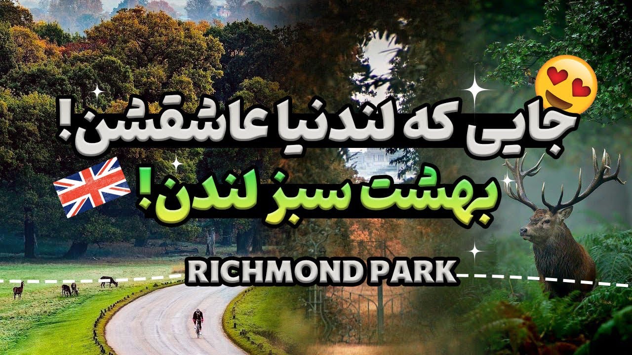 یه آرامش واقعی از تیمز تا ریچموند وسط انگلیس 🇬🇧🌊🌿