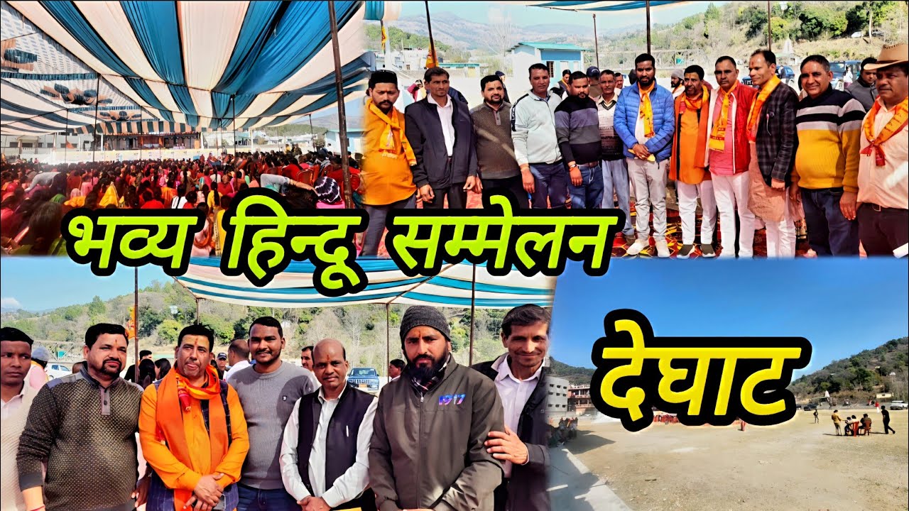 आज देघाट में मनाया गया हिन्दू सम्मेलन⛳⛳⛳# devbhumi Uttrakhand.
