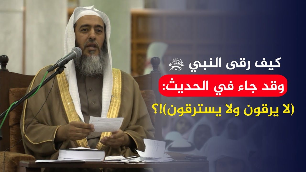 كيف رقى النبي ﷺ وقد قال في الحديث (لا يرقون ولا يسترقون)!؟