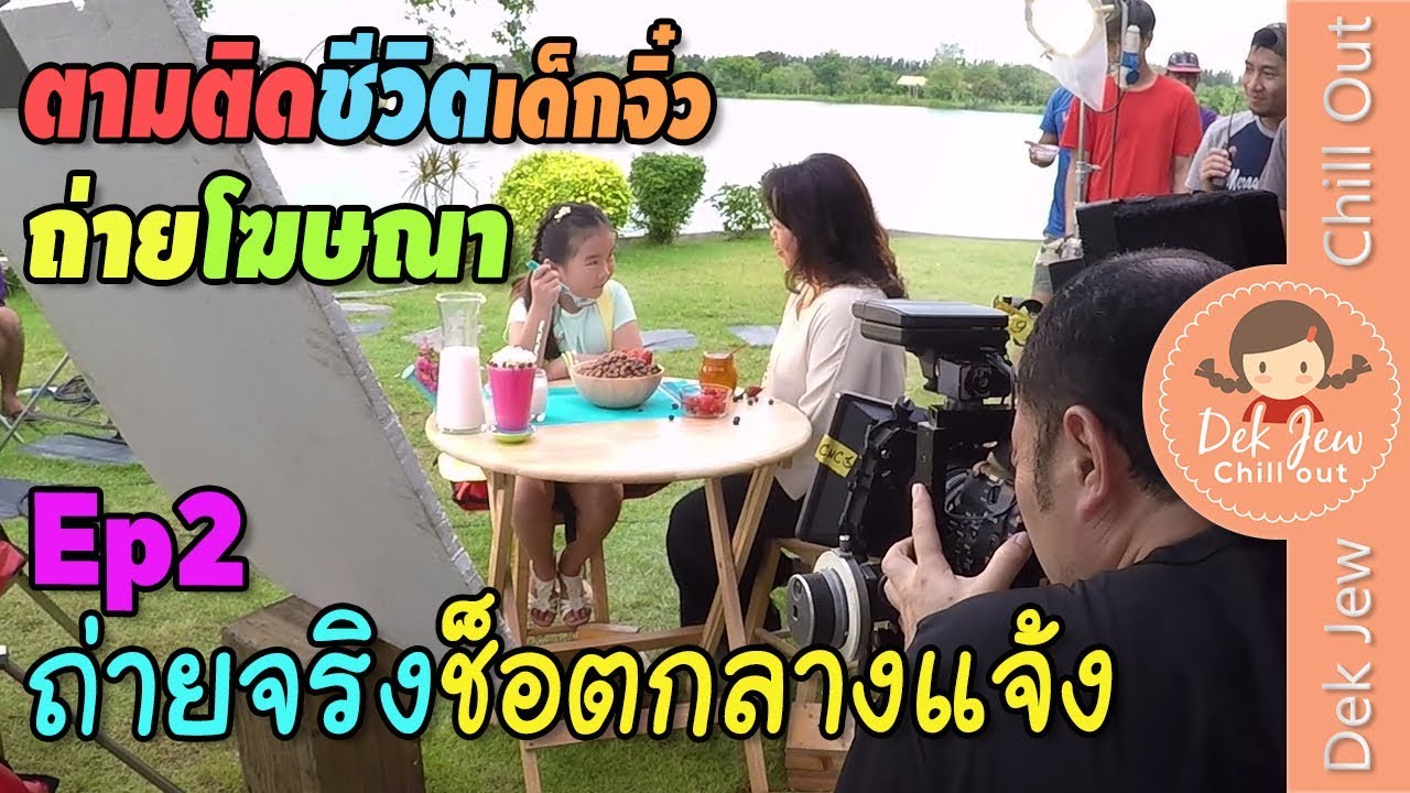 ตามติดชีวิตเด็กจิ๋ว ในกองถ่ายโฆษณา Ep2 ถ่ายช็อตกลางแจ้ง