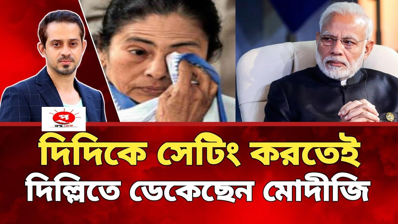 দিদিকে সেটিং করতেই দিল্লিতে ডেকেছেন মোদীজি।#mamatabanerjee 