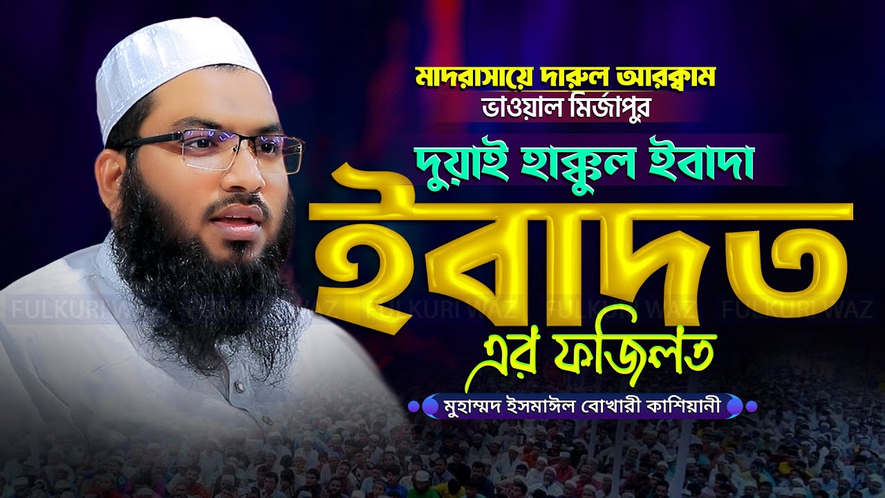 দোয়া কেন এত গুরুত্বপূর্ণ! মাওলানা ইসমাঈল বুখারী কাশিয়ানী Ismail Bukhari Kashiani New Waz 2026