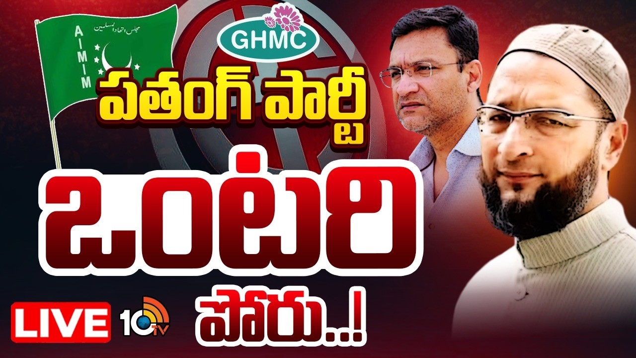 LIVE: | GHMC ఎన్నికలపై ఒవైసీ బ్రదర్స్‌ స్కెచ్చేంటి..? Owaisi Brothers | MIM | GHMC Elections | 10TV