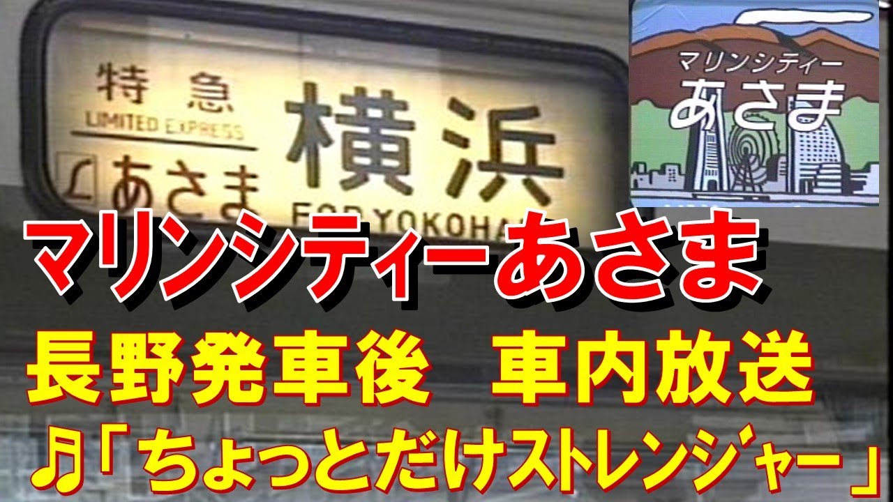 【車内放送】特急マリンシティーあさま（189系　ちょっとだけストレンジャー　長野発車後）