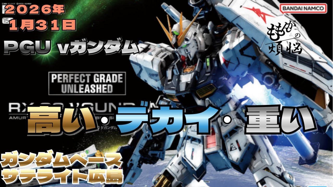 1月31日 PUG νガンダム発売日 デカイ・重い・高い（編集版）ガンダベースサテライト広島