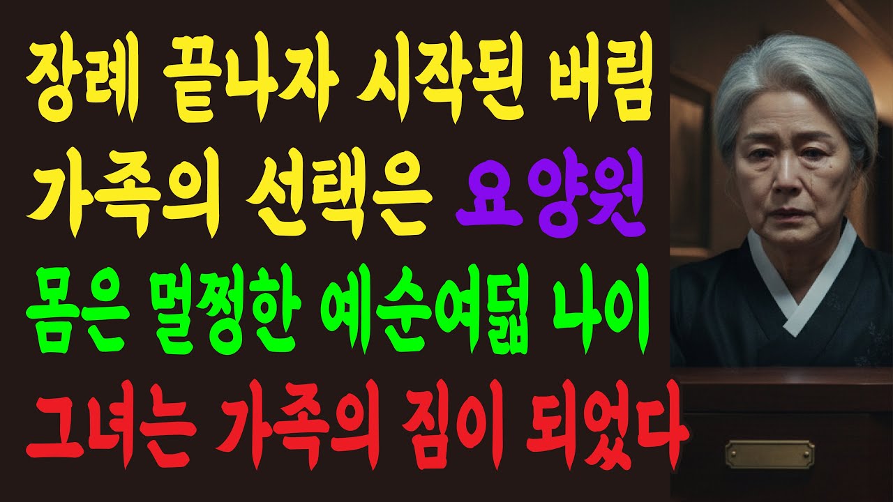 나이 든다는 것, 받아들인다는 것 ㅣ노후사연ㅣ감동사연ㅣ오디오드라마ㅣAI영상ㅣ