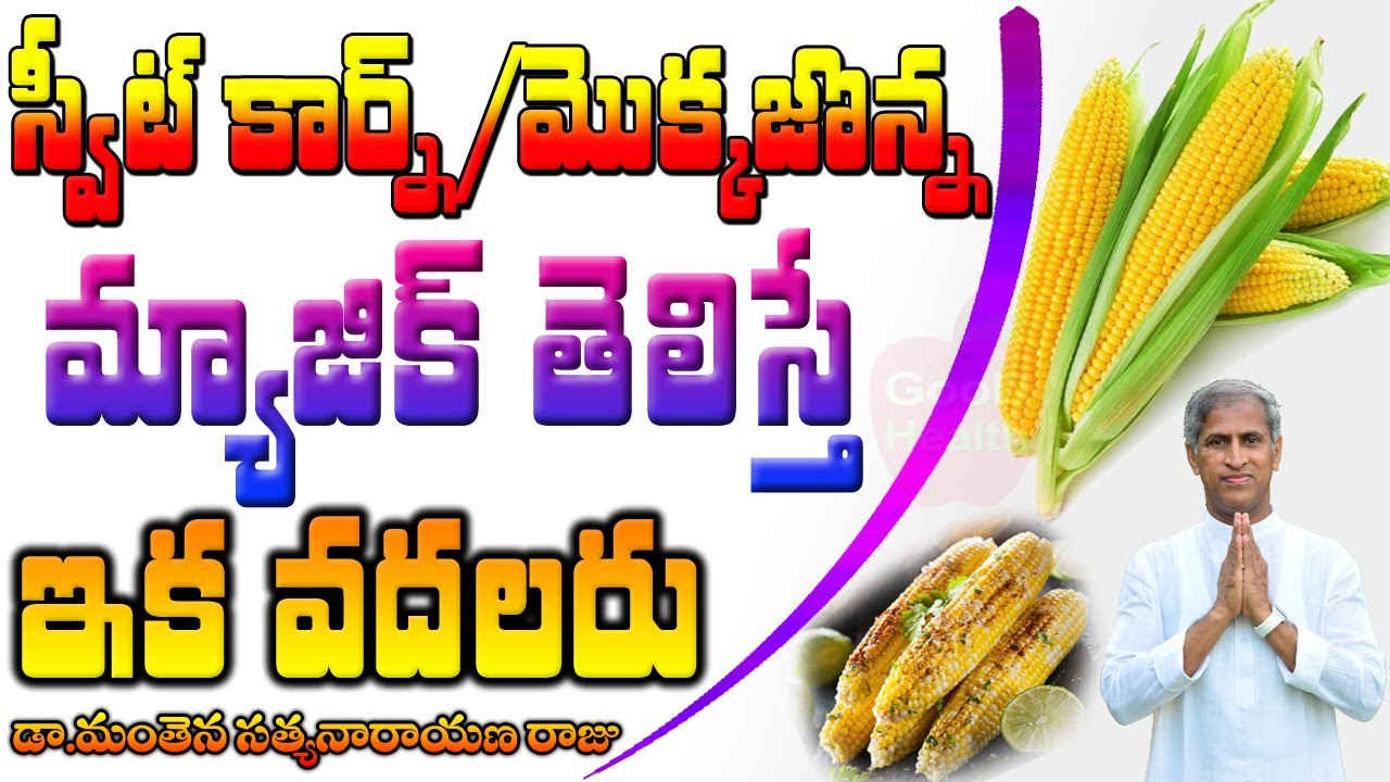 స్వీట్ కార్న్ మ్యాజిక్ తెలిస్తేఇక అసలు వదలరు | మొక్కజొన్న | Corn | Dr Manthena Satyanarayana Raju