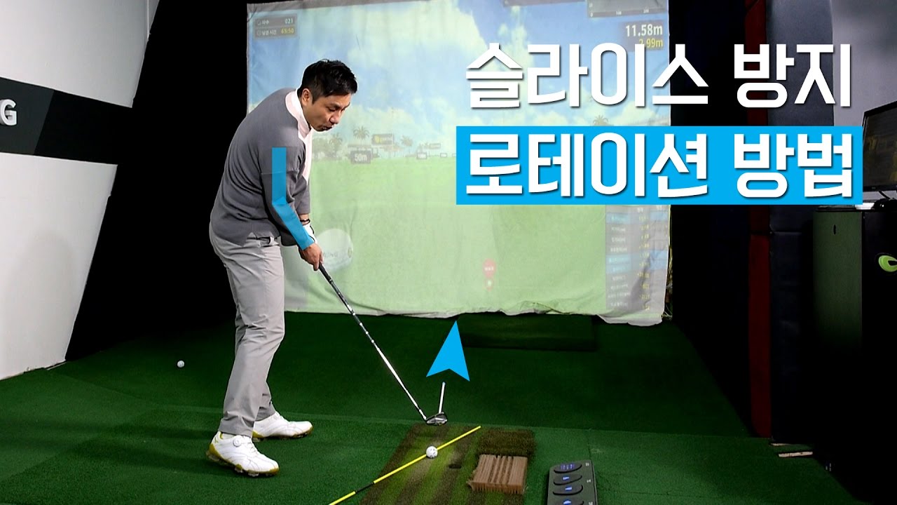 임팩트시 로테이션하면  공이 안맞아요!? 그럼 손을 돌리지 마세요! 심짱이 알려주는 로테이션 방법!