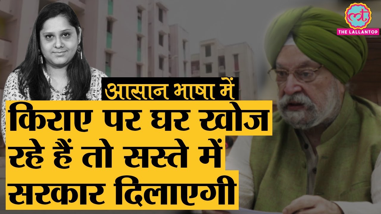 Explained | क्या है Modi Government की नई Rental Housing Scheme, जो सस्ते किराए में दिलाएगी घर |
