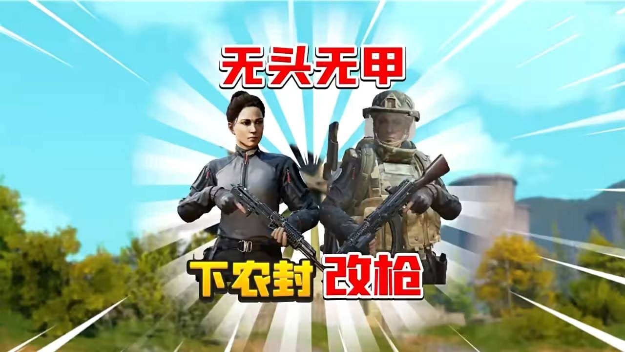 【无头无甲下乡改枪合集】暗区突围：无头无甲下强化农封！把贪心发挥到极致！