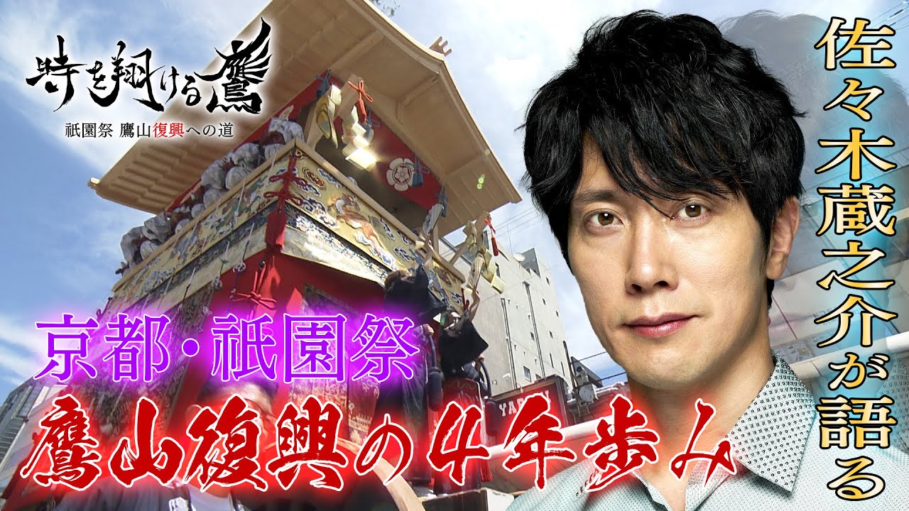ドキュメンタリー・祇園祭　196年ぶりの山鉾巡行　【語り】佐々木蔵之介