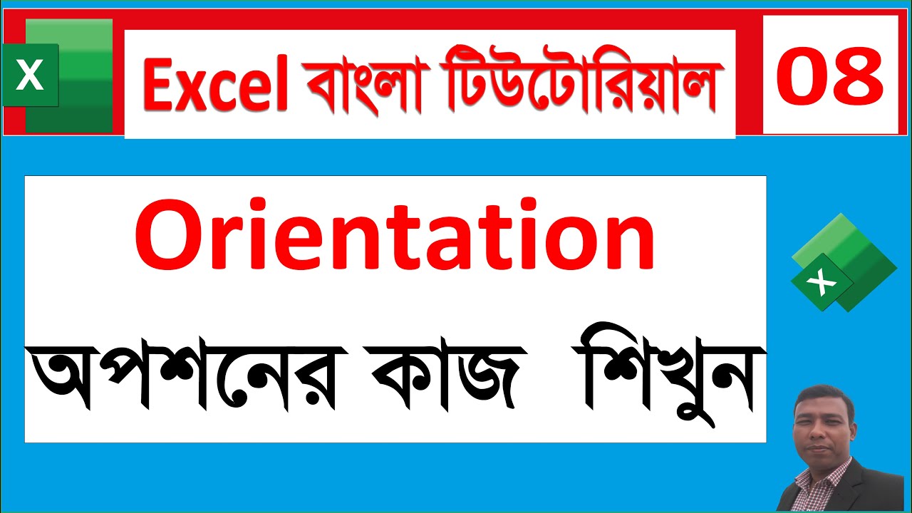 Excel Orientation Change করার নিয়ম  Portrait to Landscape in Excel Bangla