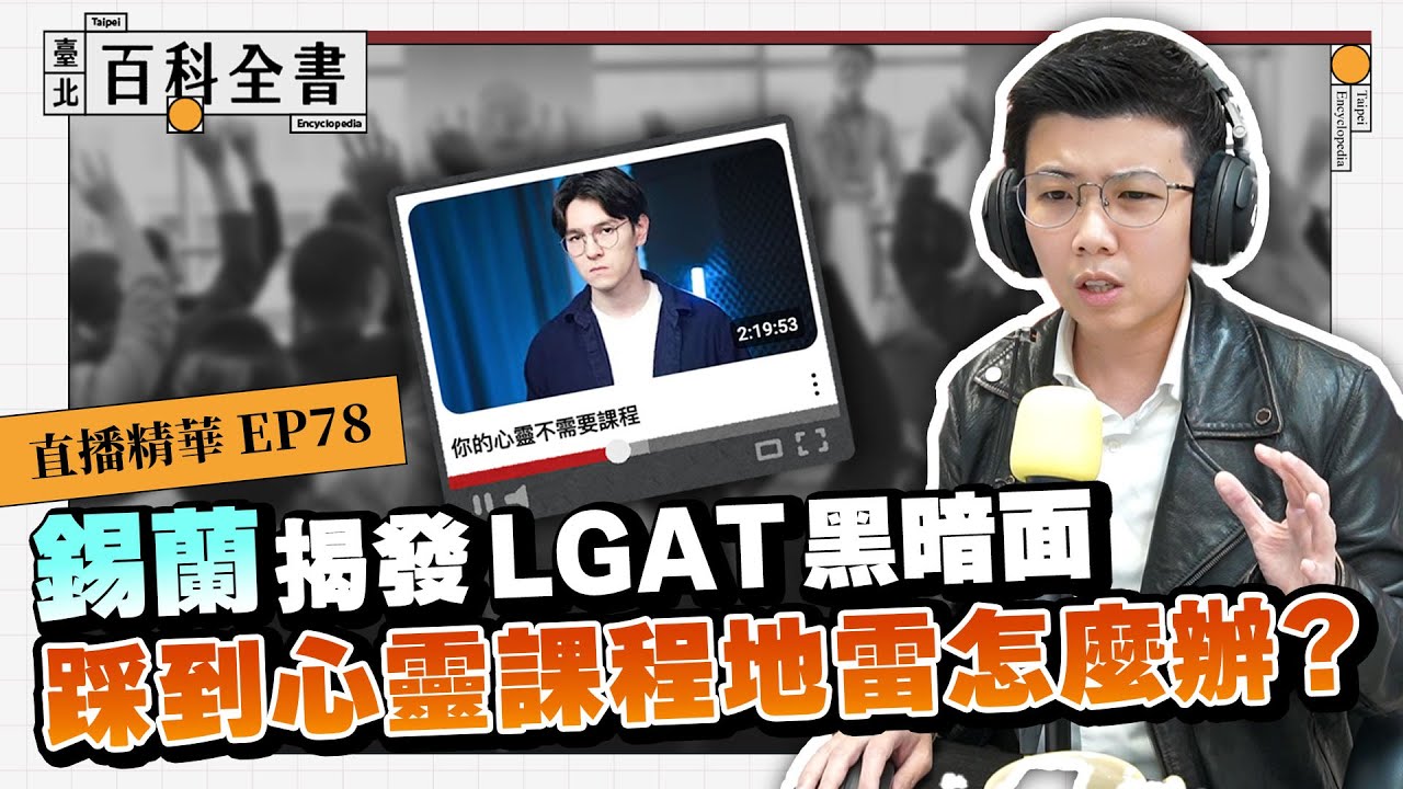 錫蘭揭發LGAT黑暗面 踩到心靈課程地雷怎麼辦？ 【臺北百科全書精華EP78】