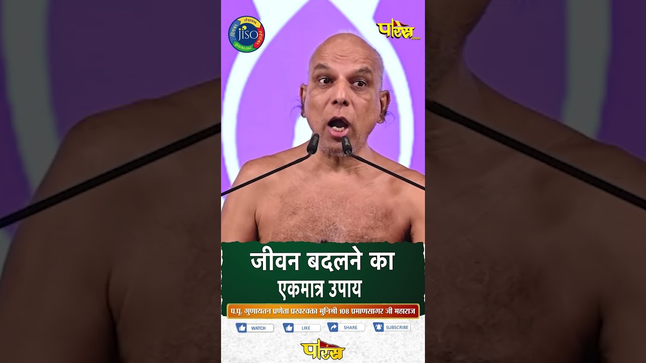 Praman Sagar ji_ मुनिश्री 108 प्रमाणसागर जी महाराज &nbsp;&nbsp;#parastvshorts #parastvreels