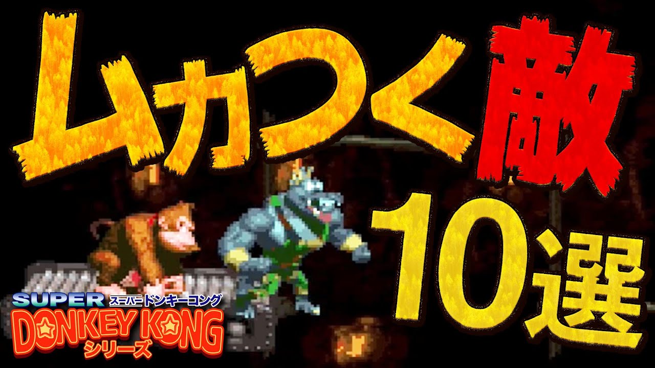 【スーパードンキーコングシリーズ】絶対に許されないムカつく雑魚敵10選【DonkeyKongCountry】