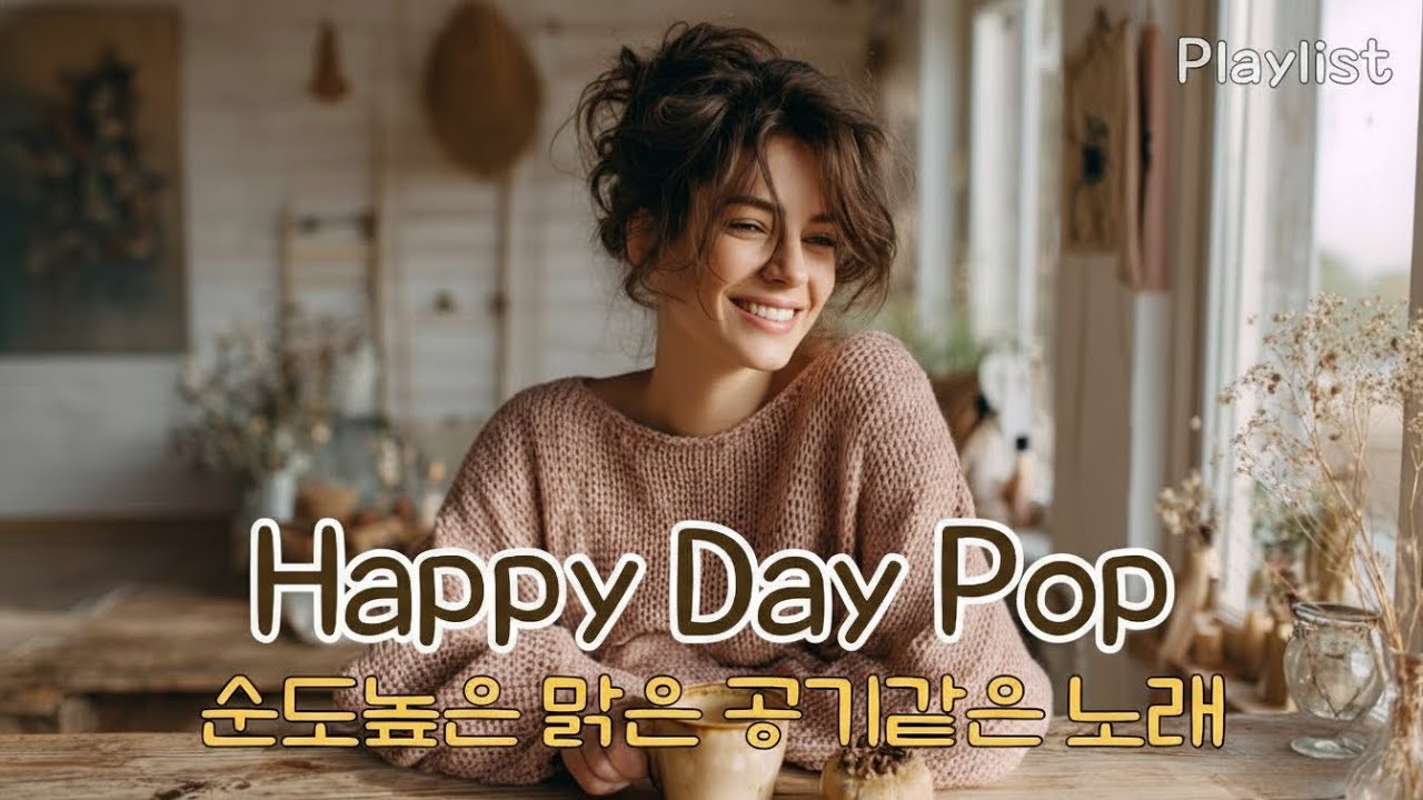 🎧 Happy pop Playlist ❄️ 자극적인 음악에 지친 귀를 위하여 공기처럼 가볍고 햇살처럼 따스한 노래   #카페음악 #힐링팝송 #감성팝송 #리라오라팝