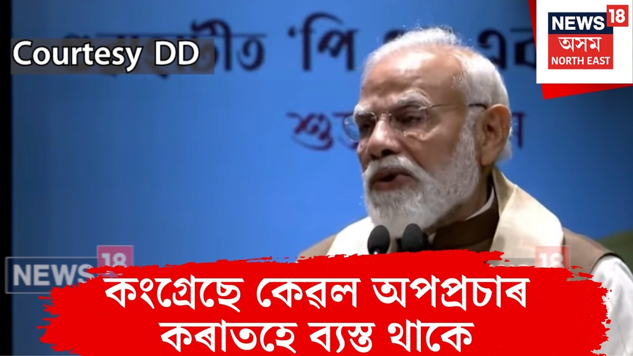 কংগ্ৰেছে আজি পুনৰ এবাৰ প্ৰমাণ কৰিলে, তেওঁলোকে যিকোনো পৰিস্থিতিই দেশৰ প্ৰতি দায়বদ্ধ নহয়।N18V