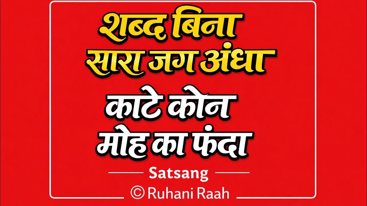 शब्द बिना सारा जग अंधा | मोह का फंदा कैसे कटे | Without the Divine Shabad the world remains blind |