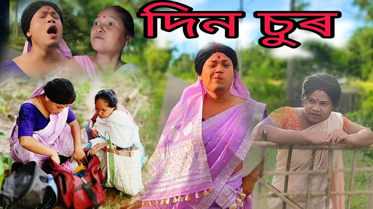 দিন চুৰ । ফাগুনী ঘৰ উঠাই দিলোঁ । #comedymove #assamesecomedy #comedyfilms
