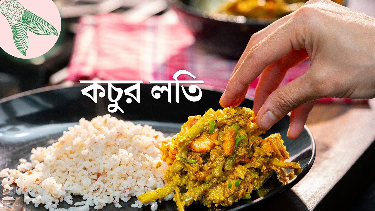 কচুর লতির কুঁচো চিংড়ি-সরষে দিয়ে চচ্চড়ি—আমাদের বাড়ির রান্নার পদ্ধতি | Bong Eats Bangla
