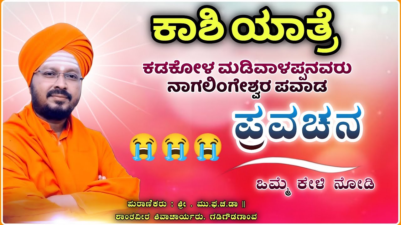 ಕಾಶಿ ಹೋಗುವ ದಾರಿಯಲ್ಲಿ ಪವಾಡ ಪ್ರವಚನ  🫣😭✅ | ಶಾಂತವೀರ ಶಿವಾಚಾರ್ಯ ಪ್ರವಚನ | Pravachan@RaviAudio355 