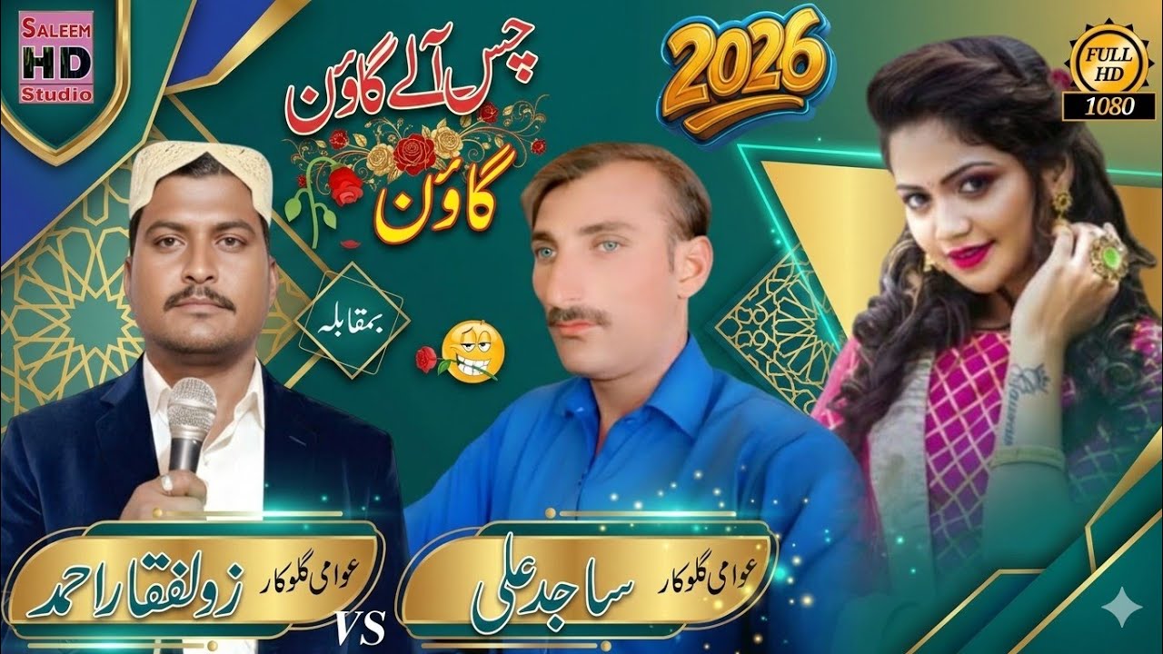 New Goon Mahiye 2026 | Latest Punjabi Mahiya Song Zualfqar Ahmad Zulfi , Sajid Ali Saji Of Jalap