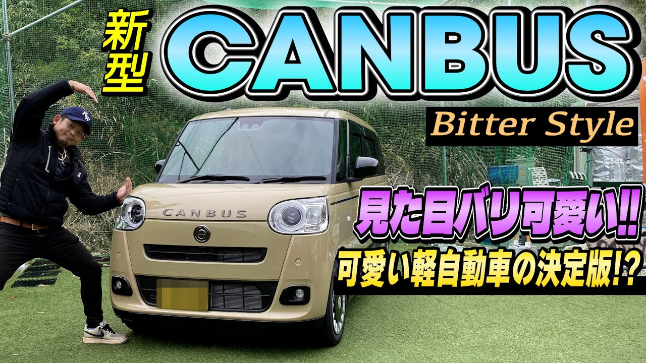 【一目惚れした軽自動車】新型CANBUSが納車されたので紹介します!!