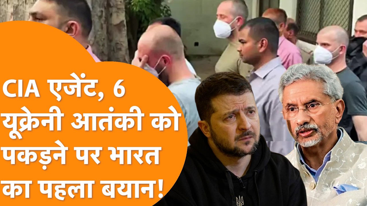 CIA Agent और 6 Ukraine के आतंकियों को पकड़ने के बाद पहली बार बोला India!