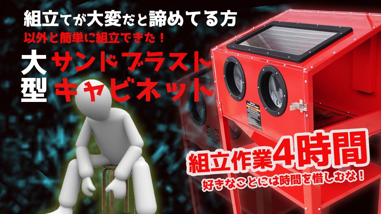 大型サンドブラストキャビネット　TKS017　組み立て動画　買うのを躊躇してる方、必見！！