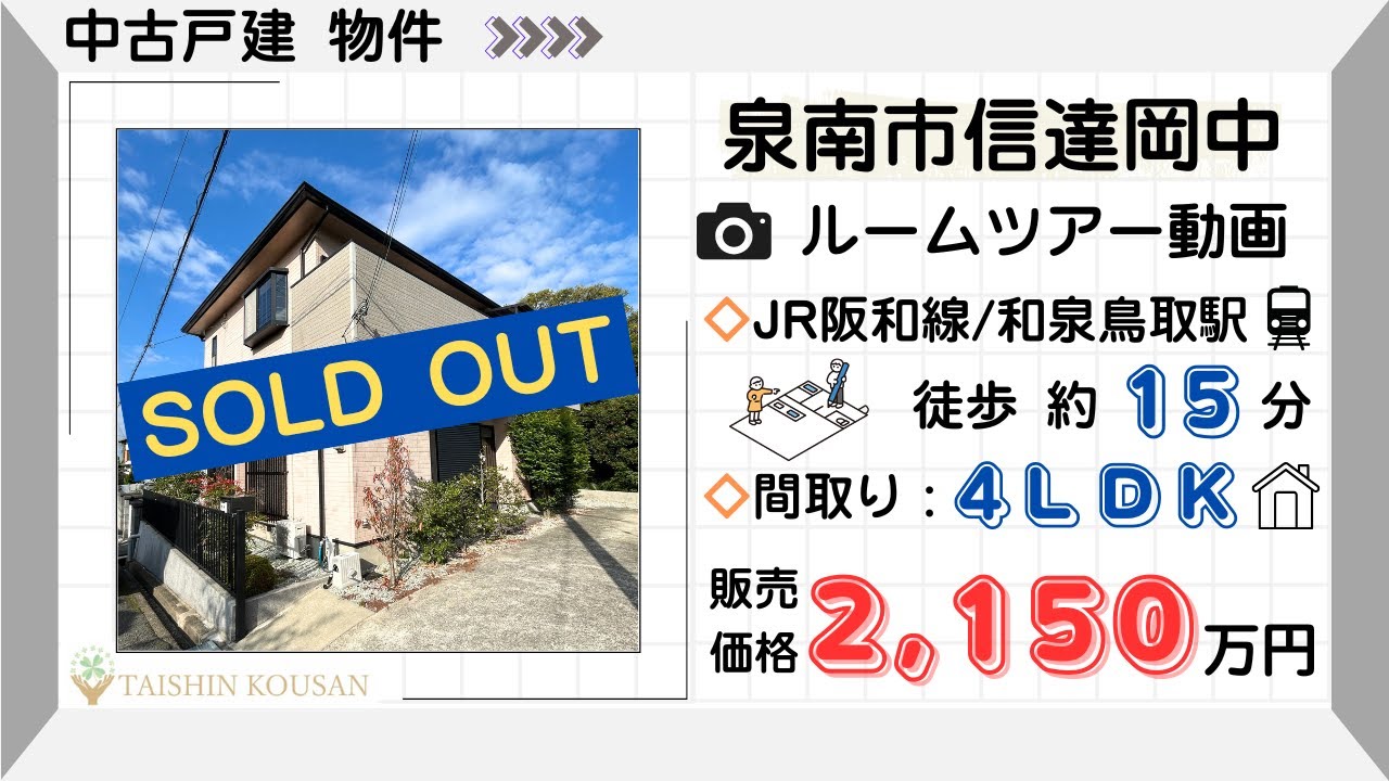【成約済】泉南市信達岡中 5LDK 　#ルームツアー